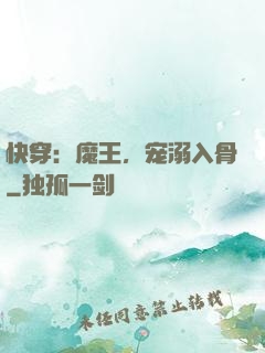 快穿：魔王，宠溺入骨