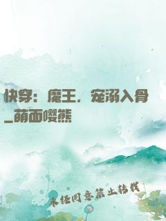 快穿：魔王，宠溺入骨