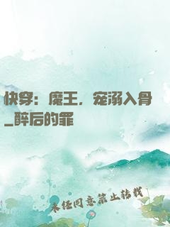 快穿：魔王，宠溺入骨