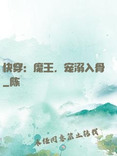 快穿：魔王，宠溺入骨