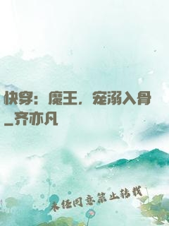 快穿：魔王，宠溺入骨