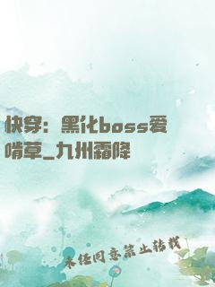 快穿：黑化boss爱啃草