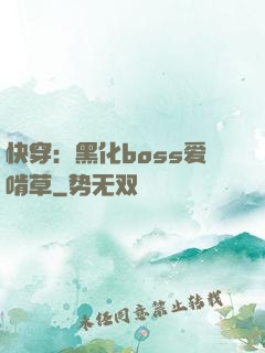 快穿：黑化boss爱啃草