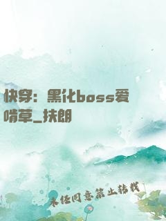 快穿：黑化boss爱啃草