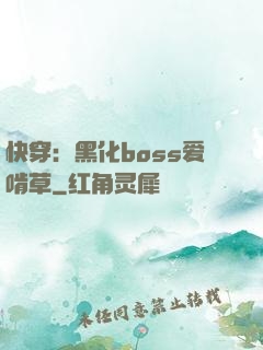 快穿：黑化boss爱啃草