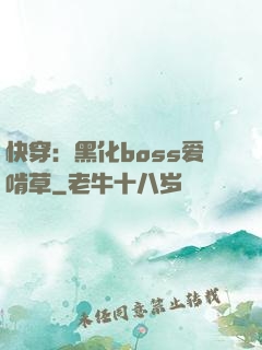快穿：黑化boss爱啃草