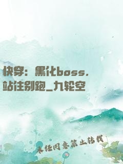 快穿：黑化boss，站住别跑