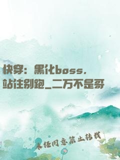 快穿：黑化boss，站住别跑