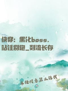 快穿：黑化boss，站住别跑