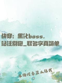 快穿：黑化boss，站住别跑