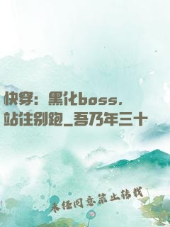快穿：黑化boss，站住别跑
