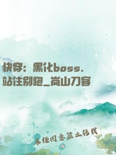 快穿：黑化boss，站住别跑
