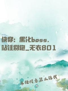 快穿：黑化boss，站住别跑