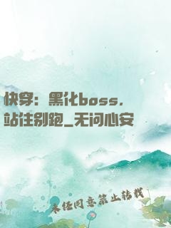 快穿：黑化boss，站住别跑