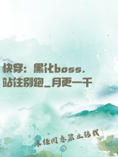 快穿：黑化boss，站住别跑