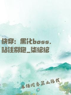 快穿：黑化boss，站住别跑