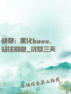 快穿：黑化boss，站住别跑