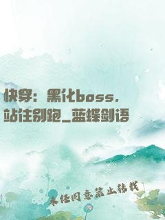 快穿：黑化boss，站住别跑