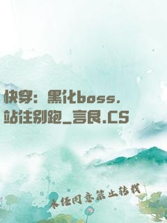 快穿：黑化boss，站住别跑