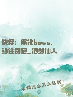 快穿：黑化boss，站住别跑