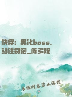 快穿：黑化boss，站住别跑