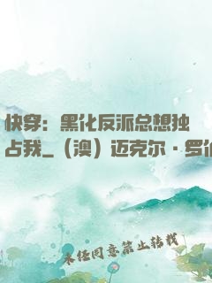 快穿：黑化反派总想独占我