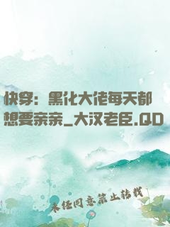 快穿：黑化大佬每天都想要亲亲