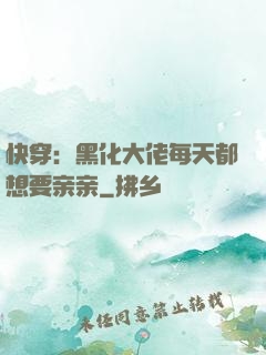 快穿：黑化大佬每天都想要亲亲