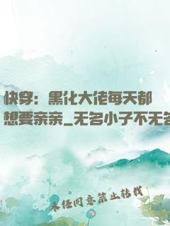 快穿：黑化大佬每天都想要亲亲