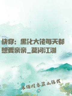 快穿：黑化大佬每天都想要亲亲