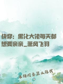 快穿：黑化大佬每天都想要亲亲