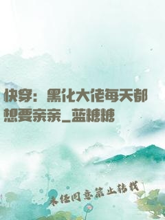 快穿：黑化大佬每天都想要亲亲
