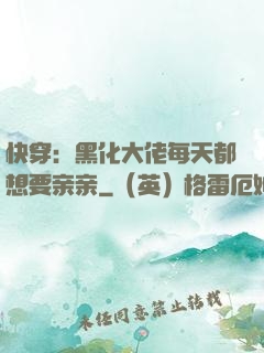 快穿：黑化大佬每天都想要亲亲