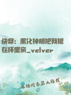 快穿：黑化神明把我摁在怀里亲