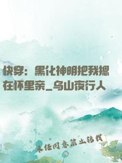 快穿：黑化神明把我摁在怀里亲