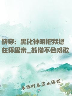 快穿：黑化神明把我摁在怀里亲