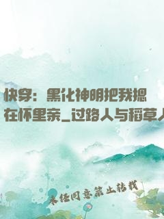 快穿：黑化神明把我摁在怀里亲