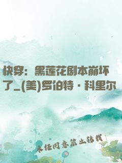 快穿：黑莲花剧本崩坏了