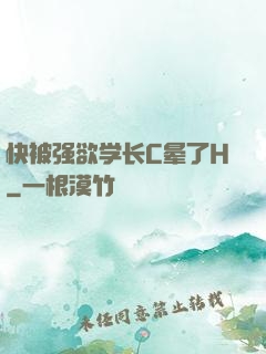 快被强欲学长C晕了H