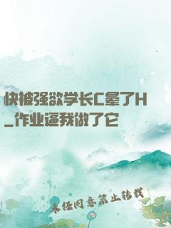 快被强欲学长C晕了H