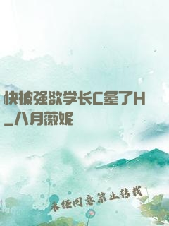 快被强欲学长C晕了H