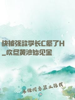 快被强欲学长C晕了H