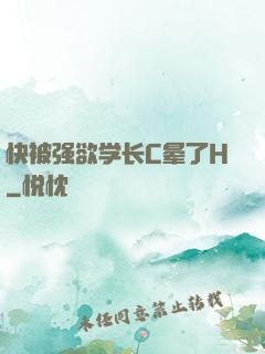 快被强欲学长C晕了H