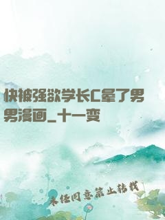 快被强欲学长C晕了男男漫画