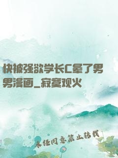 快被强欲学长C晕了男男漫画