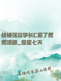 快被强欲学长C晕了男男漫画