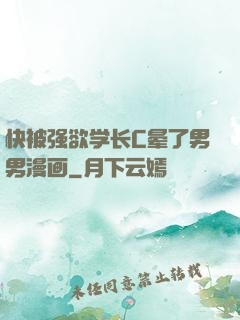 快被强欲学长C晕了男男漫画