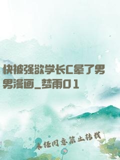 快被强欲学长C晕了男男漫画