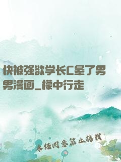 快被强欲学长C晕了男男漫画