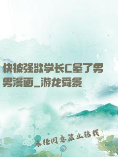 快被强欲学长C晕了男男漫画